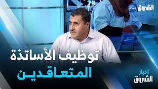 نقاش الظهيرة | موازاة مع تحضيرات الدخول المدرسي..انطلاق التوظيف المؤقت للأساتذة المتعاقدين في 27 أوت