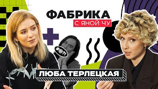 Люба Терлецкая: кто реальный победитель «Фабрики-2»? | ФАБРИКА С ЯНОЙ ЧУРИКОВОЙ