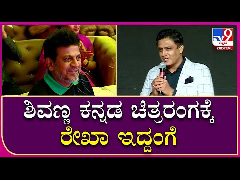 Vedha: ಶಿವಣ್ಣ ಕೂಡಾ 125ನೇ ಚಿತ್ರವಾದ್ರೂ ಅವರು ಎವರ್‌ಗ್ರೀನ್‌ ಌಕ್ಟರ್‌ |Tv9 Kannada