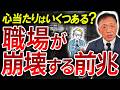 【要注意】会社が静かに崩壊する10の前兆！気づいた時にはすでに手遅れ…