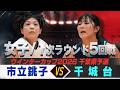 【ウインターカップ2026千葉県予選】【女子】市立銚子 VS 千城台