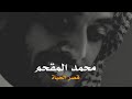 محمد المقحم قصر الحياة يصبر العاقل على طول السكوت محمد المقحم قصر الحياة يصبر العاقل على طول السكوت