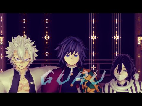 【鬼滅のMMD】21歳組でGURU【伊黒小芭内・不死川実弥・冨岡義勇】