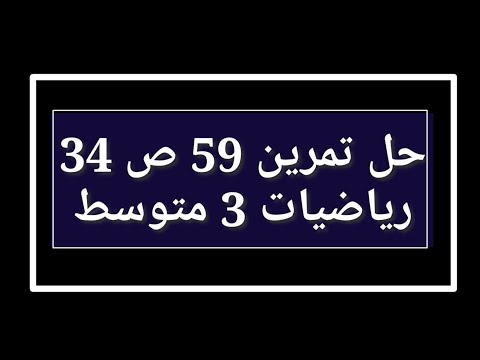 حل تمرين 59 ص 34 رياضيات 3 متوسط