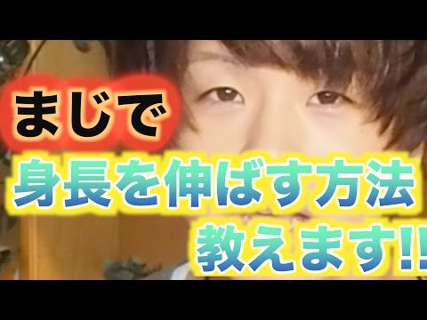 【ガチ】身長を伸ばす方法５つまじで教えます！！