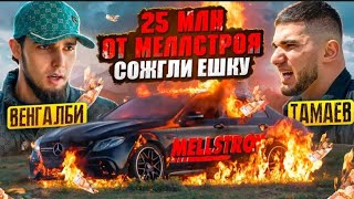 Венгалби Сжег Ешку и 25 миллионов от Меллстроя! Тамаев Подарил Машину