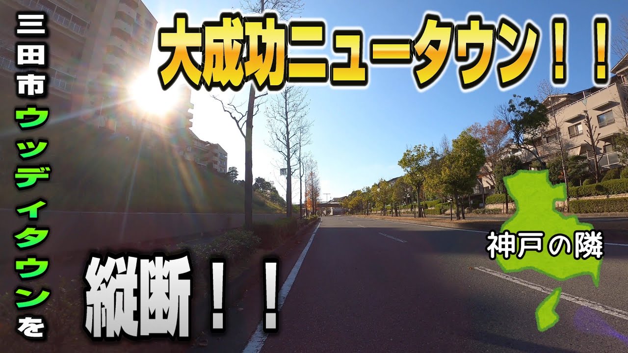 大成功ニュータウン！！三田市ウッディタウンを縦断！！神戸の隣【4K JAPAN DRIVE Foreign subtitles】