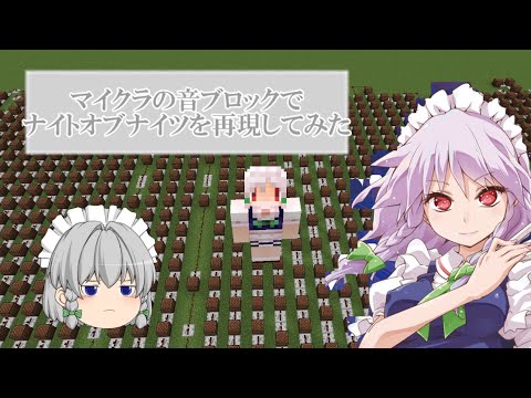 マイクラの音ブロックでナイトオブナイツを再現してみた