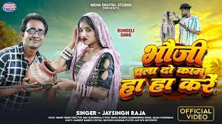 #Video || भौजी चला दो काम तोरे हा हा करें || New Bundeli Song || Bhauji Chal Do Kam || Jaysingh Raja