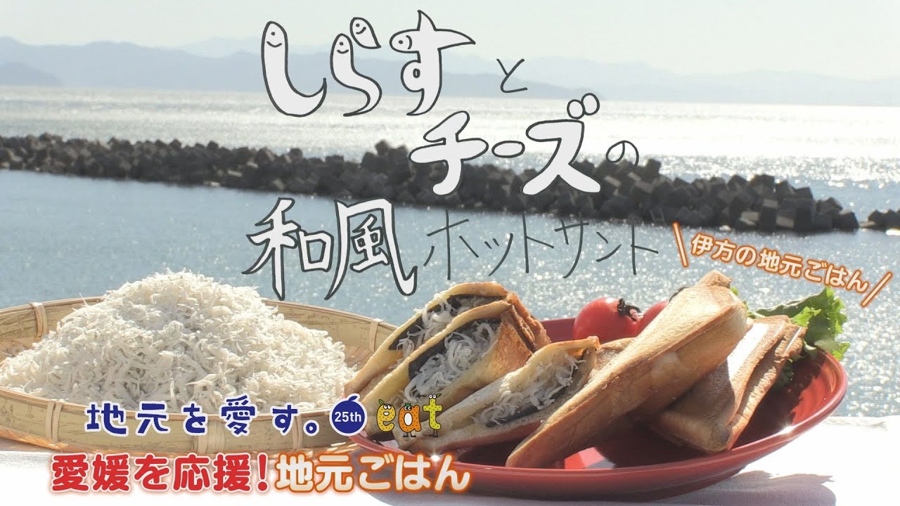 簡単レシピ 地元ごはん 愛媛県伊方町の しらすとチーズの和風ホットサンド Youtube