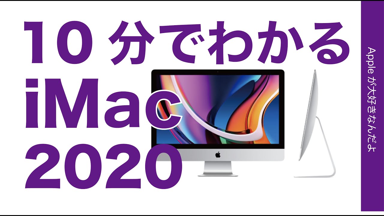 速報＞突然登場！iMac 2020年モデル・10分でわかるまとめ！2019との
