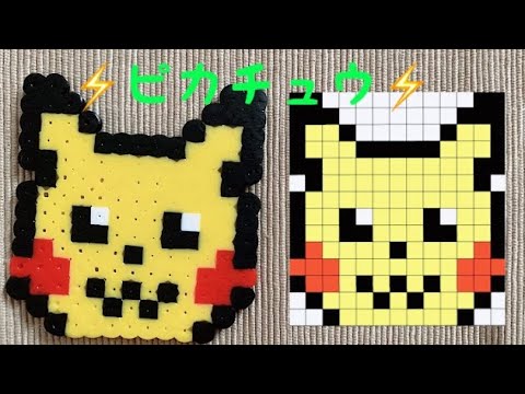 ポケモン ピカチュウのアイロンビーズ パーラービーズ Pokemon Pikachu With Perler Beads ドット絵 Pixel Art 図案 Pattern Youtube