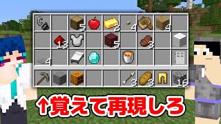 【マインクラフト】インベントリを記憶して再現した人の勝ち！「インベントリフラッシュ」【マイクラ実況】