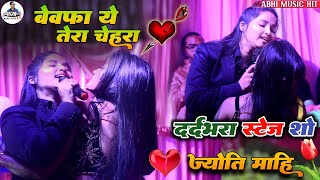 ज्योति माही दर्दनाक स्टेज शो💔 || बेवफा ये तेरा चेहरा || Jyoti Mahi Bewafai Stage Show 2023💔🖤