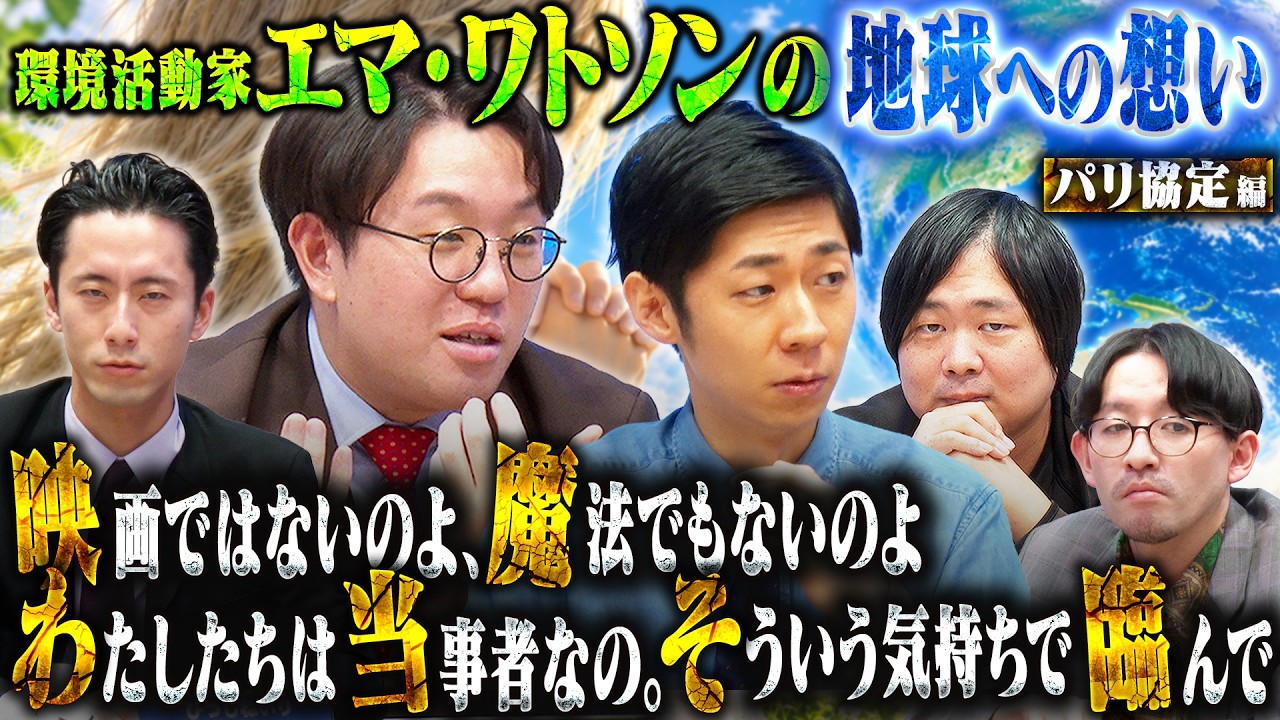 【パリ協定編②】新たな論客 森本しんたろうと共にエマ・ワトソンの言葉を代弁【浅生】