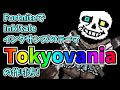 UNDERTALE AU/Ink!Sans Fight - Tokyovania (Fortnite)