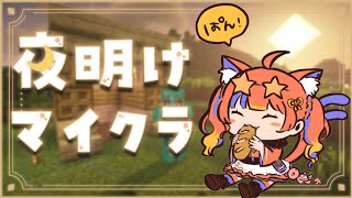 〖マイクラ〗眠りのお供に夜明けマイクラ🌙〖猫屋敷美紅 / にじさんじ〗