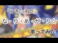 「な・り・あ・が・り☆」らき☆すた  歌ってみた