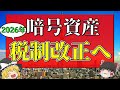 【朗報】暗号資産の税率20%化まであと少しであることがわかった件