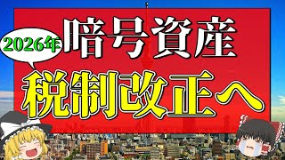 【朗報】暗号資産の税率20%化まであと少しであることがわかった件