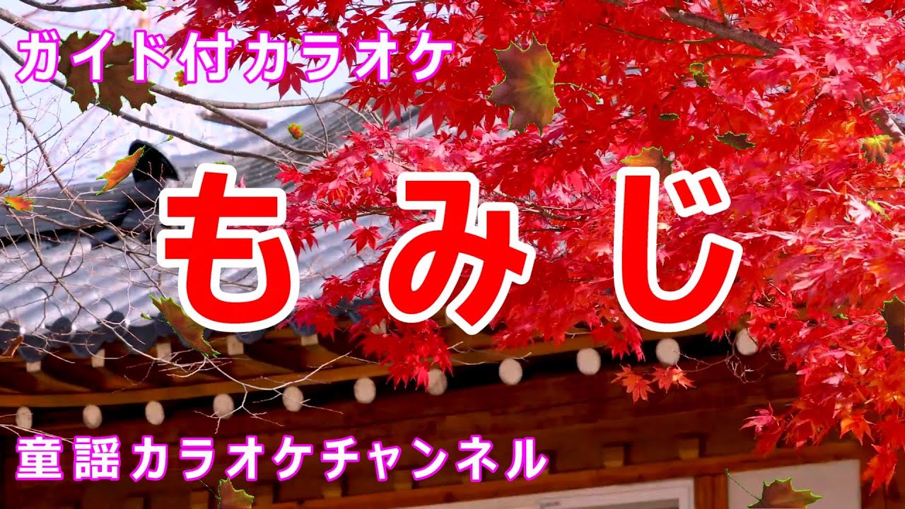 【カラオケ】もみじ　日本の童謡/唱歌　作詞：高野辰之　作曲：岡野貞一