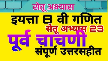 सेतू अभ्यास 23|| इ 8वी ||गणित ||पूर्व चाचणी setu abhyas iyatta 8 vi Ganit purva chachni |Bridge