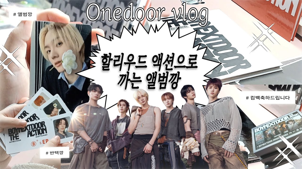 [ 원도어 브이로그 ] 할리우드 액션이 저절로 나오는 보넥도 앨범깡 • 반택깡 • onedoor vlog • 특전 • 생일 엠디