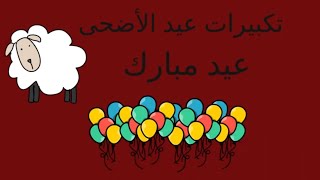 تكبيرات العيد - عيد الأضحى المبارك- الله أكبر- الحج- كبروا و هللوا