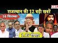 10 सितम्बर : राजस्थान दोपहर 1.15 बजे की 12 बड़ी खबरें | SBT News | Rajasthan News