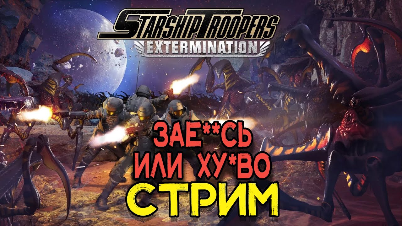 игра tiny troopers. звездный десант 1997 монстры. звездный десант 2022. Starship troopers: extermination. Starship troopers extermination русификатор.