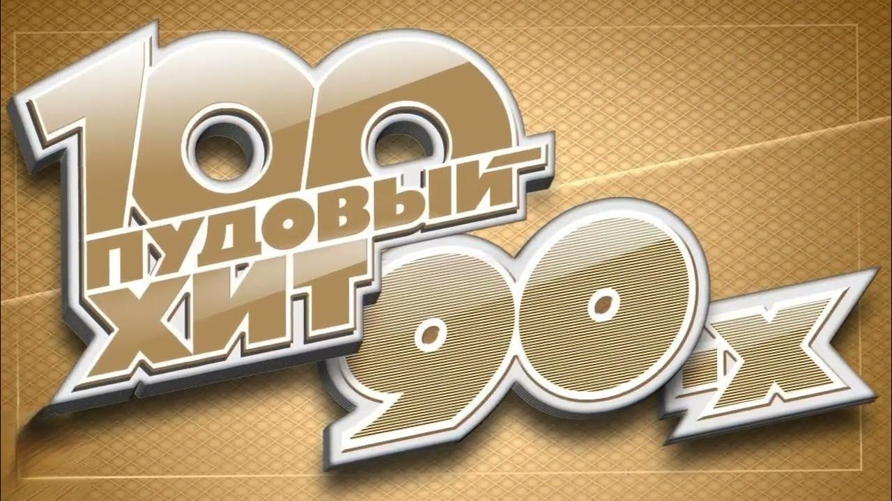хиты 90х русские группы. слушать поп 90 х. слушать поп 90 х. хиты 90-х. сборники дискотека 90-х.