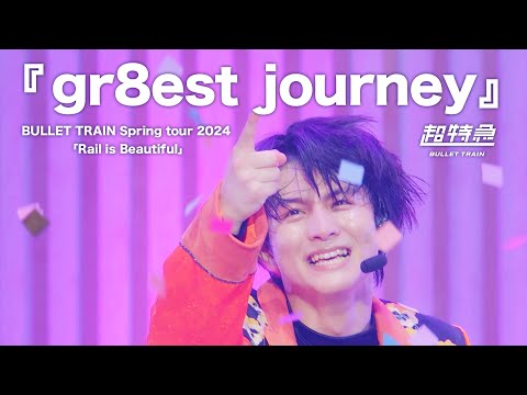 『gr8est journey』from 超特急 BULLET TRAIN Spring tour 2024 「Rail is Beautiful」