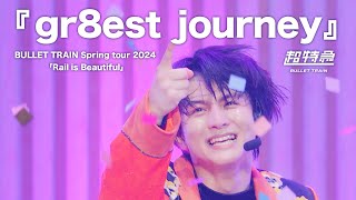 『gr8est journey』from 超特急 BULLET TRAIN Spring tour 2024 「Rail is Beautiful」