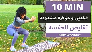 تمارين المقاومة لتقليص الخفسة | شد الفخذين و المؤخرة |Butt workout-Hip Dips