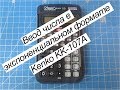 Ввод числа в экспоненциальном формате на калькуляторе Kenko KK-107A