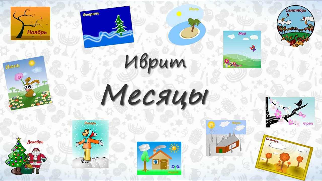 Урок иврита для начинающих - Месяцы на иврите