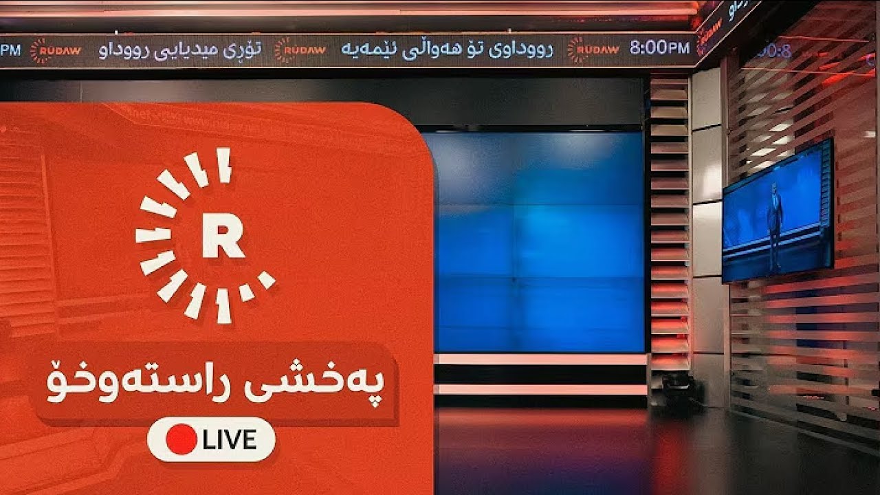 Rudaw TV – Nûçeyên dawî 23 - 1 - 2026