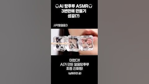 [AI 폭주] 3트 끝! 미친 얼음 탕후루 먹방 ASMR (Veo3) - Square Ice Tanghulu 3 대참사!