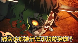 鬼滅之刃遊郭篇第10話 妓夫太郎為什麼不殺炭治郎？炭治郎兄妹和墮姬兄妹為何如此相似？徹底解析兩對兄妹隱藏的暗線！
