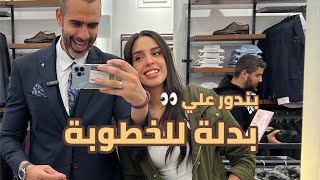 بدور علي  بدلة للخطوبة - اختيارات كتير 🤯 I يوميات احمد محمود