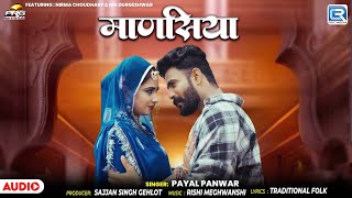 सुपरहिट राजस्थानी सेड सॉन्ग - Manasiya | माणसिया | Bewafa Song 2025 | New Marwadi Love Song 2025