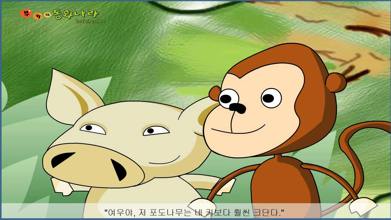 여우와 포도  이솝우화