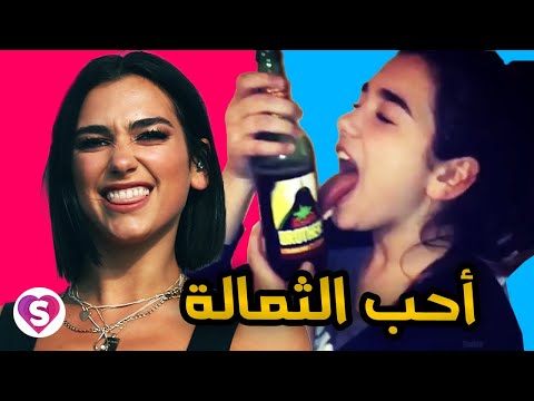 حوار دوا ليبا مترجم بالكامل تعرف على مفضلاتها 
