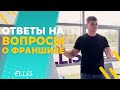 ОТВЕТЫ НА ВОПРОСЫ О ФРАНШИЗЕ