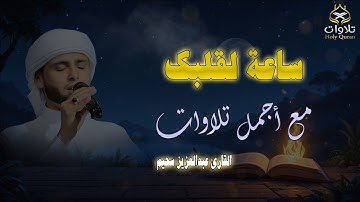 ساعة لقلبك ... مع أجمل تلاوات القارئ #عبدالعزيز_سحيم
