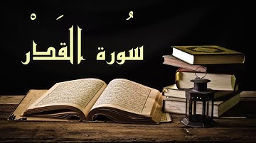 عبد الرشيد صوفي سورة القدر -  برواية  السوسي عن أبي عمرو - (Abdul Rashid Sufi Sosi (Alqadr