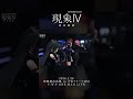 【現象IV】愛詩 LIVE ver.【アーカイブチケット配信中🎫】 #vwp #shorts #live