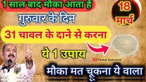 20 मार्च गुरुवार षष्ठी तिथि को 31 चांवल दाने वाला उपाय जरुर करे || Pradeep Ji Mishra