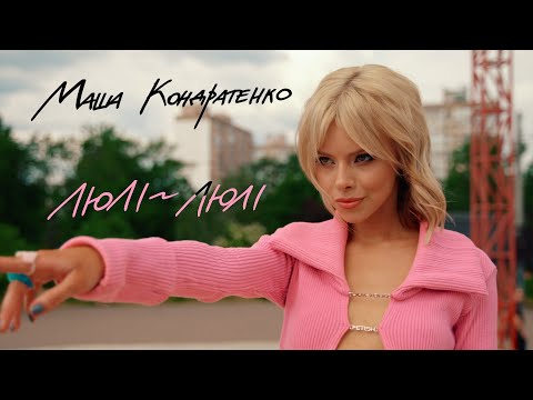 видео: МАША КОНДРАТЕНКО - люлі-люлі (OFFICIAL VIDEO 2023)