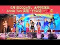 5月1日太平村演出//Annie  Tan 演唱~什么话//同伴一起上台隨意伴舞，真开心❤💃😍